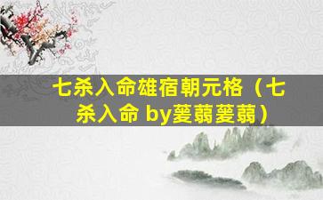 七杀入命雄宿朝元格（七杀入命 by蓌蒻蓌蒻）